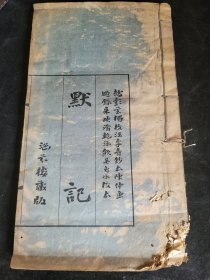 默记 卷上中下一册