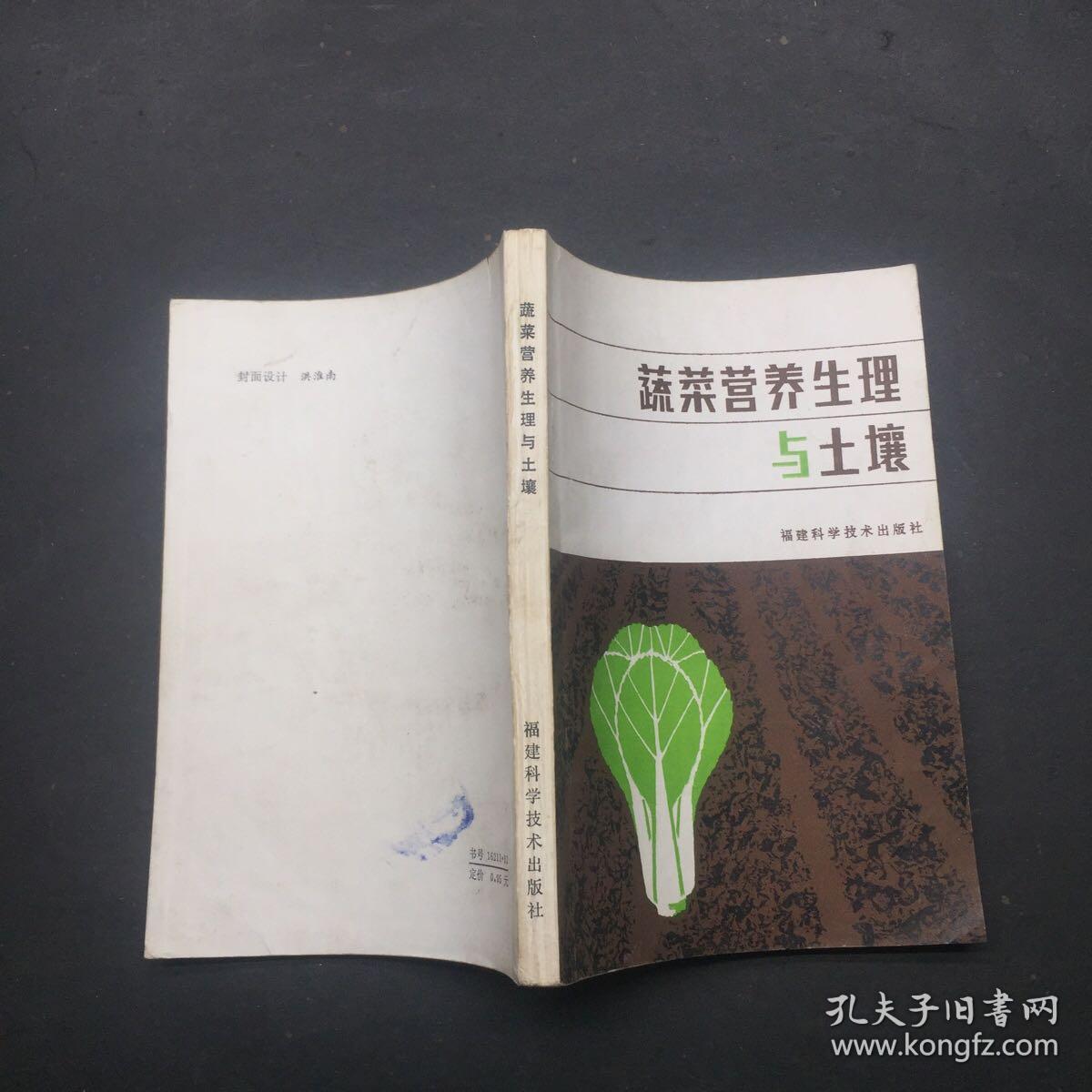 蔬菜营养生理与土壤