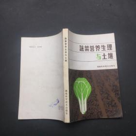 蔬菜营养生理与土壤