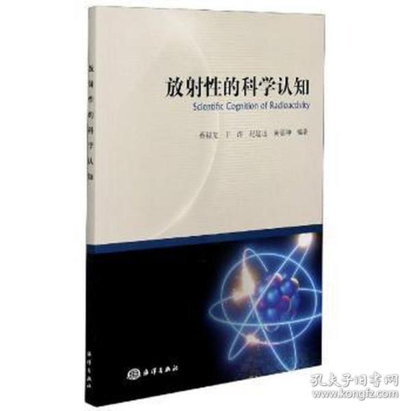 放射性的科学认知