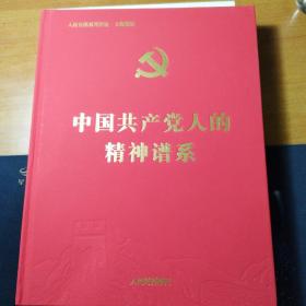 中国共产党人的精神谱系