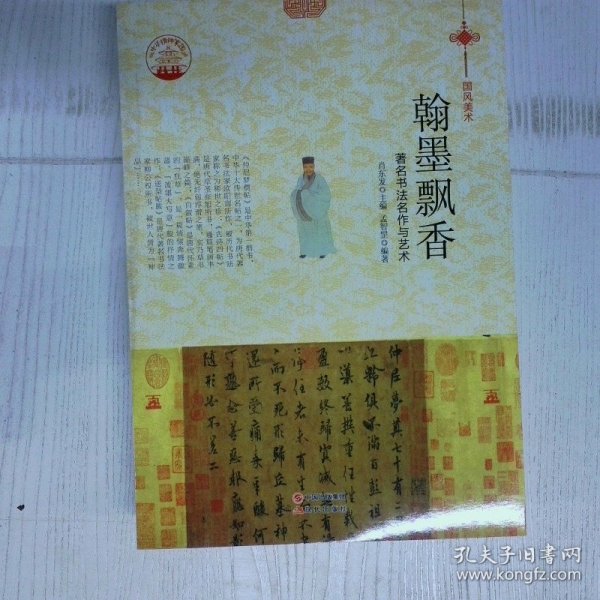 翰墨飘香著名书法名作与艺术 高温消毒发货 肖东发主编 北京 现代出版社