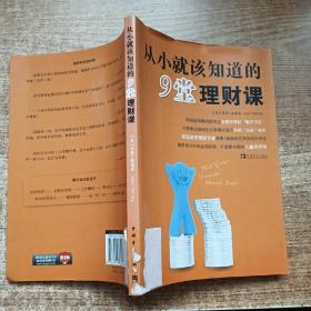 从小就该知道的9堂理财课