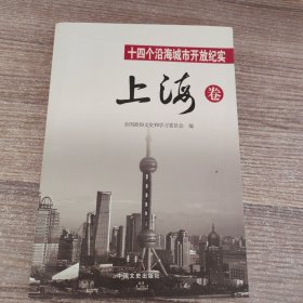 十四个沿海城市开放纪实：上海卷