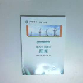 电力工程基础题库  李巍巍 河北大学出版社