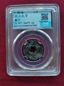 保粹评级 前蜀-天汉元宝 小平  一枚 美78  917年 22.8*1.0mm,2.6g