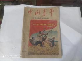 中国青年 1960.16(解放初老杂志)