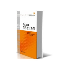 Python程序设计教程(高等院校计算机技术与应用系列规划教材)