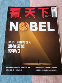 看天下2023年第28期 （疯子侦探与怪人通往诺贝的窄门）