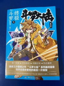 斗罗大陆第四部终极斗罗5