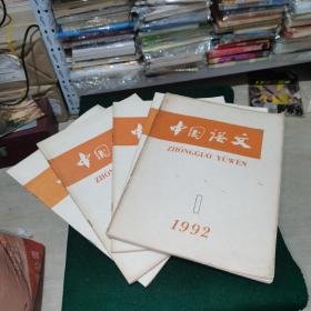 中国语文1992（1.2.3.4.5）