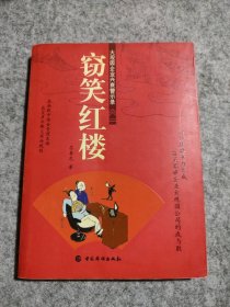 竊笑紅樓：大觀園企業(yè)興衰警示錄