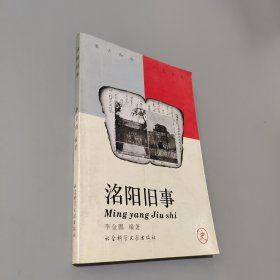洛陽舊事