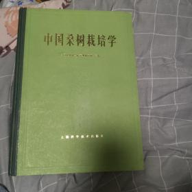 中国桑树栽培学 1985年第一版本