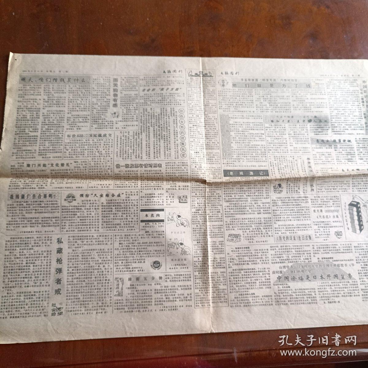文摘周刊1993年3月12日 第480期 云南日报副页（4开4版）