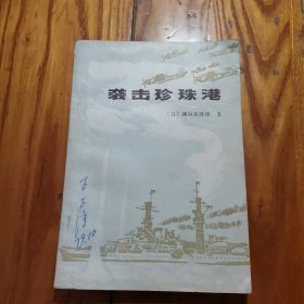 袭击珍珠港 1979年 一版一印