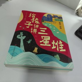 给孩子讲讲三星堆（全3册）当代地质学家、科普作家刘兴诗趣味解读，考古/地理/历史/人文等知识全覆盖。