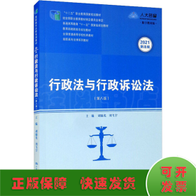 行政法与行政诉讼法(第8版) 数字教材版