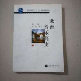 欧洲音乐简史内有光盘一张