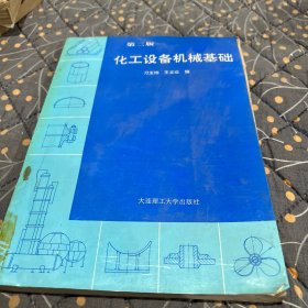化工设备机械基础