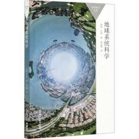 地球系统科学 9787521324198 [英]蒂姆·伦顿 外语教学与研究出版社有限责任公司