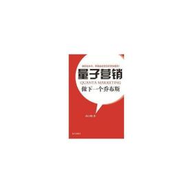 量子营销:做下一个乔布斯 市场营销 孙占峰 新华正版