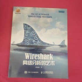 wireshark网络分析艺术