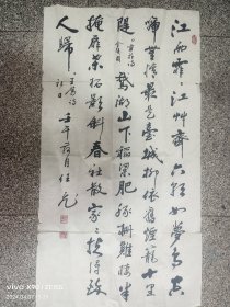 任飞，中国著名书法家，中国书法家协会会员，《江雨霏霏江草齐，六朝如梦鸟空啼》，画心尺寸为，100×53