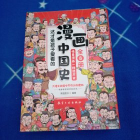 这才是孩子爱看的漫画中国史（全8册）