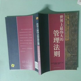 实拍图  世界上最伟大的管理法则