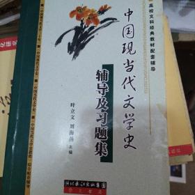 中国现当代文学史辅导及习题集：钱理群主编的《中国现当代文学三十年》修订本、洪之诚主编的《中国现代文学史》、朱栋霖主编《中国当代文学史》以及陈思和主编的《中国当代文学史教程》综合配套辅导书