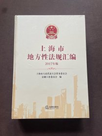 上海市地方性法规汇编（2017年版）精装