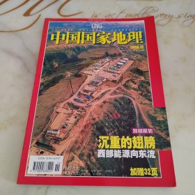 中国国家地理2006年12月