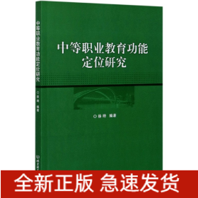 中等职业教育功能定位研究