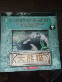 大熊猫/中国的珍稀动物（立体书）
