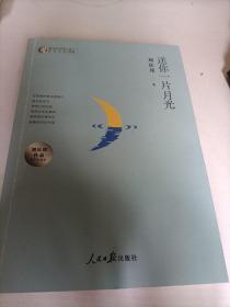 送你一片月光：刘庆邦作品中学生读本