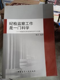 纪检监察工作是一门科学：对建设纪检监察的思考与实践