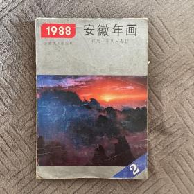 1988年安徽年画2