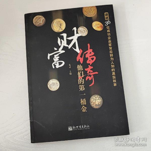 财富传奇：他们的第一桶金