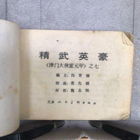 精武英豪.《津门大侠霍元甲》之七.庞先健绘连环画（天津人美社版，1985年一版一印，八品）