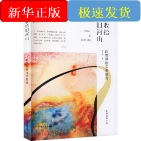 收拾旧河山 彭雪枫散文书信选