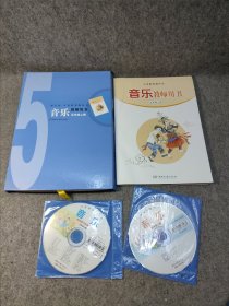 湘艺版：义务教育教科书 音乐 五年级上册 教师教学用书 【原装函套，一书2碟原装完整】