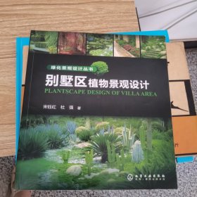 别墅区植物景观设计