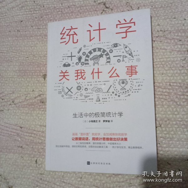 统计学关我什么事：生活中的极简统计学