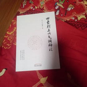 四象脾土六气调神论（基于《黄帝内经》及后世医家的学术思想，对脾胃治未病实践具有积极的指导意义）