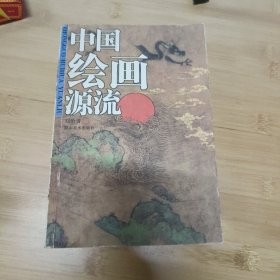 中国绘画源流