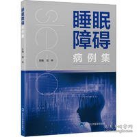 睡眠障碍病例集