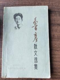 鲁彦散文选集