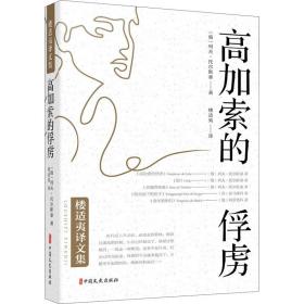 正版 高加索的俘虏 (俄罗斯)列夫·托尔斯泰  9787520515740