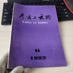 考古与文物 1992年第6期